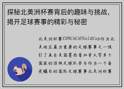 探秘北美洲杯赛背后的趣味与挑战，揭开足球赛事的精彩与秘密