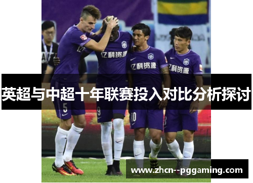 英超与中超十年联赛投入对比分析探讨 英超与中超十年联赛投入对比分析探讨