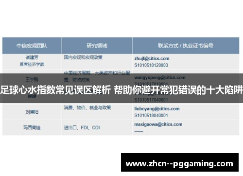 足球心水指数常见误区解析 帮助你避开常犯错误的十大陷阱 足球心水指数常见误区解析 帮助你避开常犯错误的十大陷阱