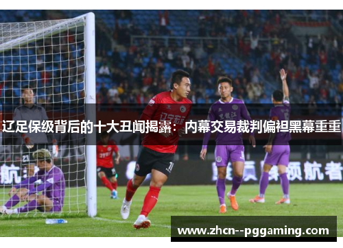 辽足保级背后的十大丑闻揭露：内幕交易裁判偏袒黑幕重重