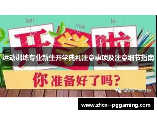 运动训练专业新生开学典礼注意事项及注意细节指南 运动训练专业新生开学典礼注意事项及注意细节指南