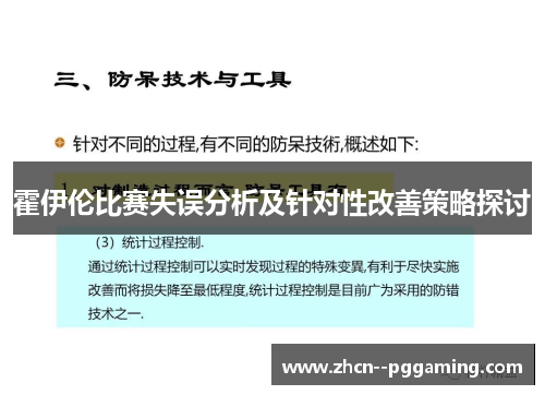 霍伊伦比赛失误分析及针对性改善策略探讨 霍伊伦比赛失误分析及针对性改善策略探讨