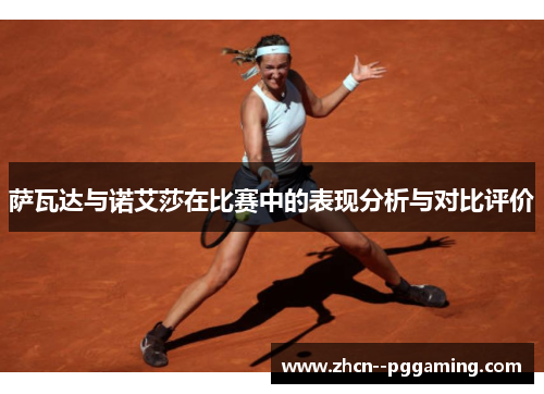 萨瓦达与诺艾莎在比赛中的表现分析与对比评价 萨瓦达与诺艾莎在比赛中的表现分析与对比评价