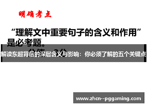 解读东超背后的深层含义与影响：你必须了解的五个关键点