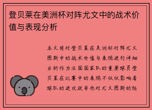 登贝莱在美洲杯对阵尤文中的战术价值与表现分析