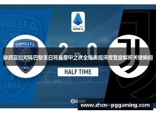 穆西亚拉对阵巴黎圣日耳曼意甲之夜全场表现深度复盘解析关键瞬间