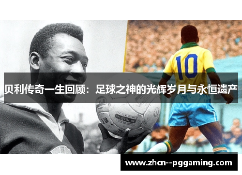 贝利传奇一生回顾：足球之神的光辉岁月与永恒遗产