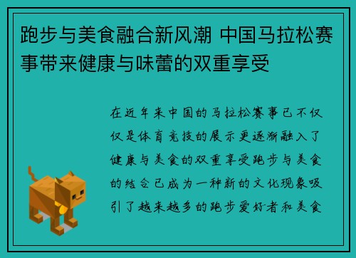 跑步与美食融合新风潮 中国马拉松赛事带来健康与味蕾的双重享受 跑步与美食融合新风潮 中国马拉松赛事带来健康与味蕾的双重享受