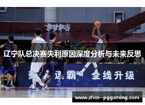 辽宁队总决赛失利原因深度分析与未来反思 辽宁队总决赛失利原因深度分析与未来反思