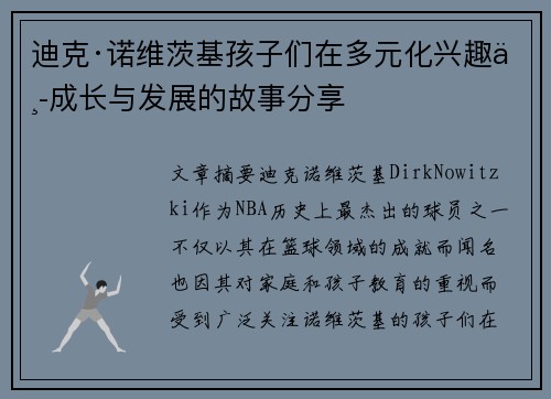 迪克·诺维茨基孩子们在多元化兴趣中成长与发展的故事分享