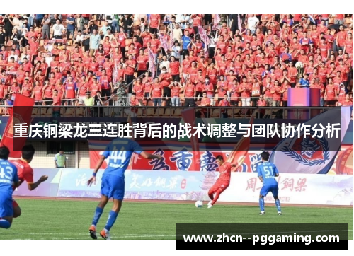 重庆铜梁龙三连胜背后的战术调整与团队协作分析