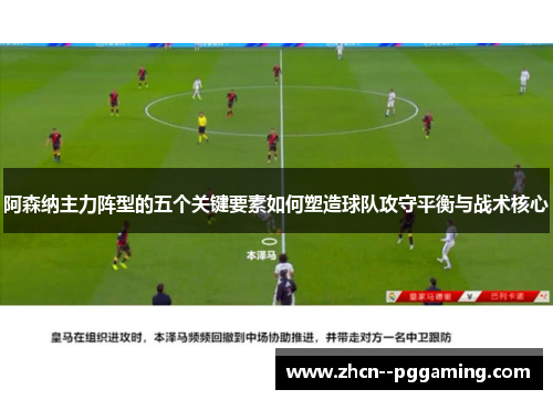 阿森纳主力阵型的五个关键要素如何塑造球队攻守平衡与战术核心 阿森纳主力阵型的五个关键要素如何塑造球队攻守平衡与战术核心