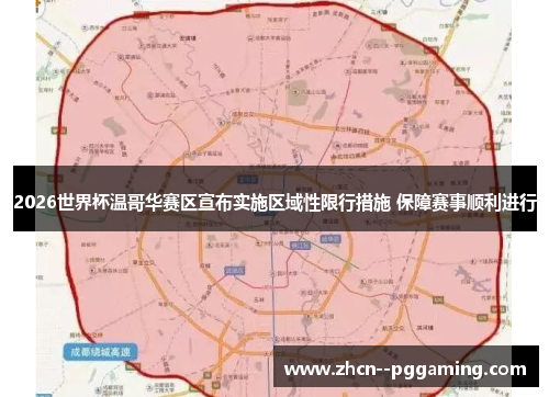 2026世界杯温哥华赛区宣布实施区域性限行措施 保障赛事顺利进行 2026世界杯温哥华赛区宣布实施区域性限行措施 保障赛事顺利进行