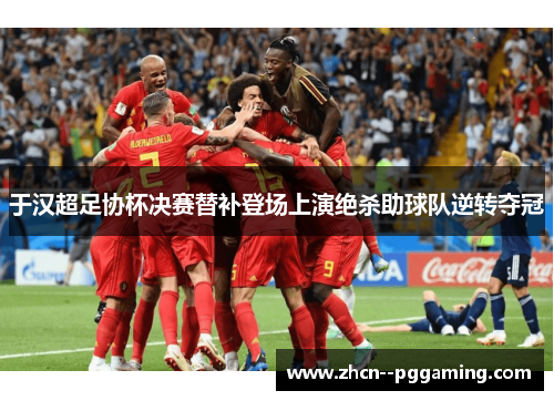 于汉超足协杯决赛替补登场上演绝杀助球队逆转夺冠 于汉超足协杯决赛替补登场上演绝杀助球队逆转夺冠