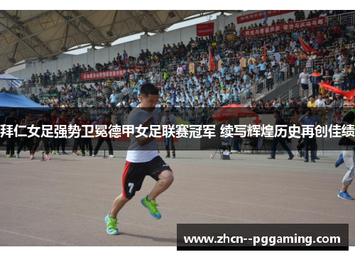 拜仁女足强势卫冕德甲女足联赛冠军 续写辉煌历史再创佳绩