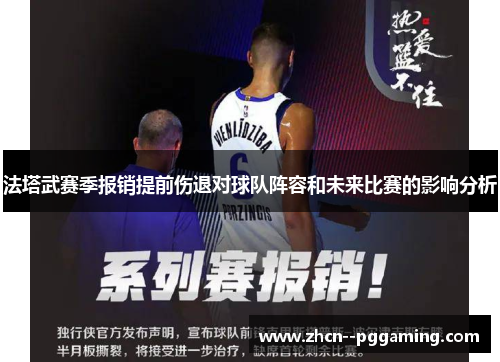 法塔武赛季报销提前伤退对球队阵容和未来比赛的影响分析