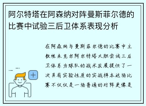 阿尔特塔在阿森纳对阵曼斯菲尔德的比赛中试验三后卫体系表现分析