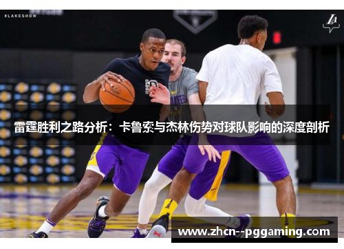 雷霆胜利之路分析：卡鲁索与杰林伤势对球队影响的深度剖析