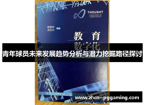 青年球员未来发展趋势分析与潜力挖掘路径探讨