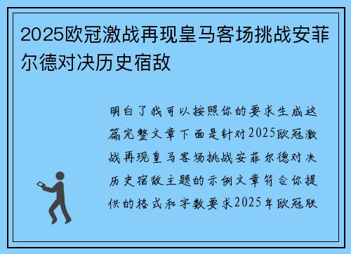 2025欧冠激战再现皇马客场挑战安菲尔德对决历史宿敌