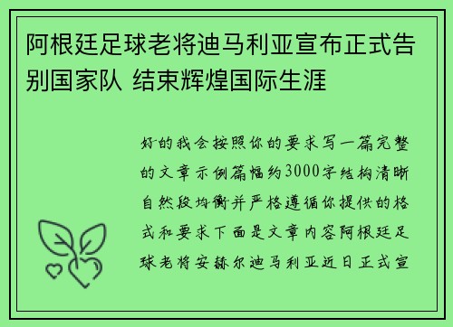 阿根廷足球老将迪马利亚宣布正式告别国家队 结束辉煌国际生涯 阿根廷足球老将迪马利亚宣布正式告别国家队 结束辉煌国际生涯
