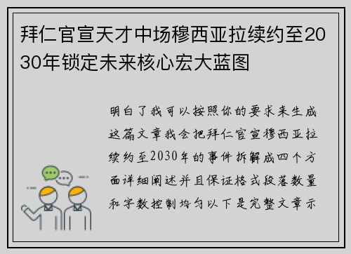 拜仁官宣天才中场穆西亚拉续约至2030年锁定未来核心宏大蓝图