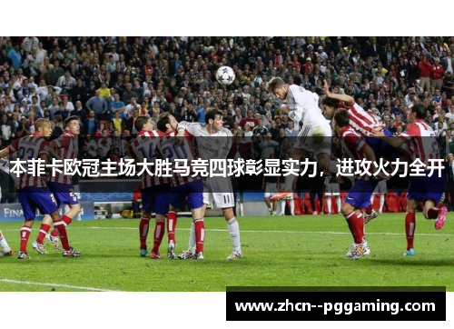 本菲卡欧冠主场大胜马竞四球彰显实力，进攻火力全开