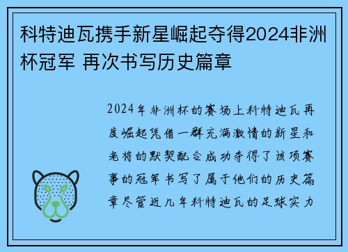 科特迪瓦携手新星崛起夺得2024非洲杯冠军 再次书写历史篇章