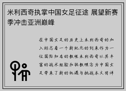 米利西奇执掌中国女足征途 展望新赛季冲击亚洲巅峰