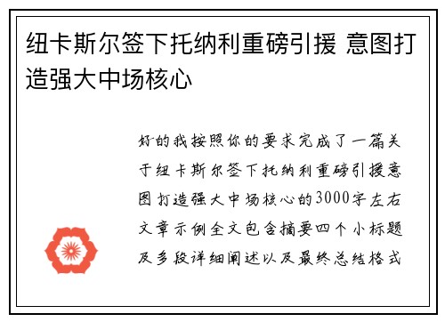 纽卡斯尔签下托纳利重磅引援 意图打造强大中场核心