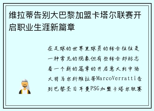 维拉蒂告别大巴黎加盟卡塔尔联赛开启职业生涯新篇章 维拉蒂告别大巴黎加盟卡塔尔联赛开启职业生涯新篇章