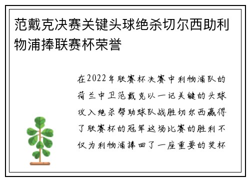 范戴克决赛关键头球绝杀切尔西助利物浦捧联赛杯荣誉