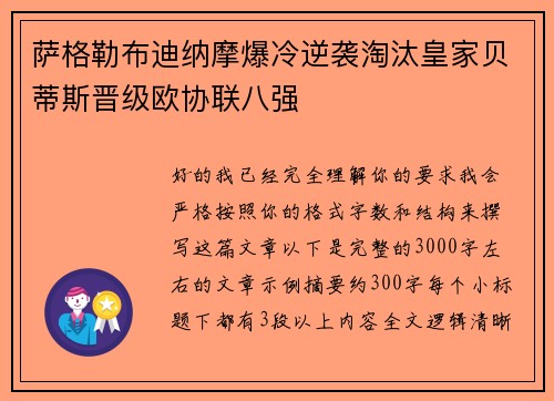 萨格勒布迪纳摩爆冷逆袭淘汰皇家贝蒂斯晋级欧协联八强