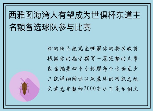 西雅图海湾人有望成为世俱杯东道主名额备选球队参与比赛 西雅图海湾人有望成为世俱杯东道主名额备选球队参与比赛