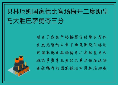 贝林厄姆国家德比客场梅开二度助皇马大胜巴萨勇夺三分