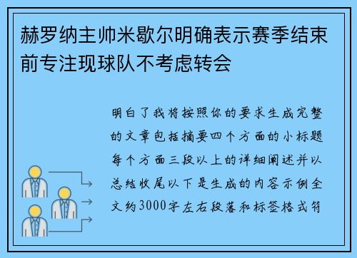 赫罗纳主帅米歇尔明确表示赛季结束前专注现球队不考虑转会