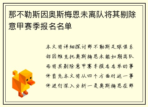 那不勒斯因奥斯梅恩未离队将其剔除意甲赛季报名名单