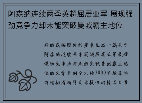 阿森纳连续两季英超屈居亚军 展现强劲竞争力却未能突破曼城霸主地位