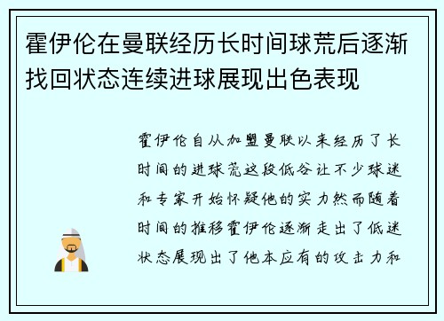 霍伊伦在曼联经历长时间球荒后逐渐找回状态连续进球展现出色表现