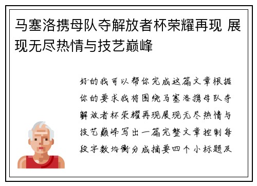 马塞洛携母队夺解放者杯荣耀再现 展现无尽热情与技艺巅峰