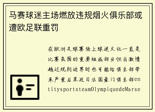 马赛球迷主场燃放违规烟火俱乐部或遭欧足联重罚