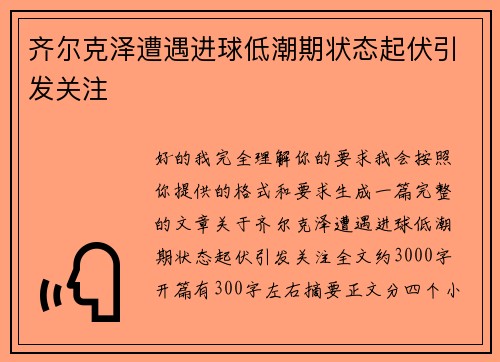 齐尔克泽遭遇进球低潮期状态起伏引发关注