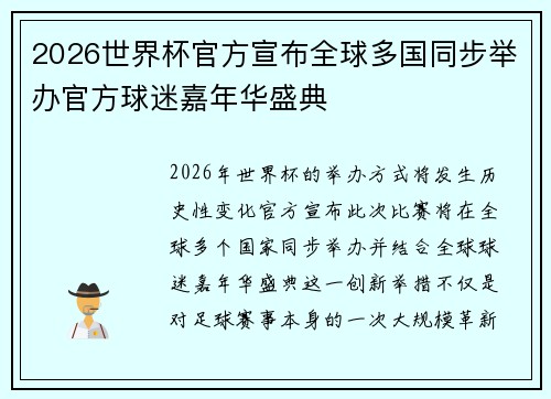 2026世界杯官方宣布全球多国同步举办官方球迷嘉年华盛典