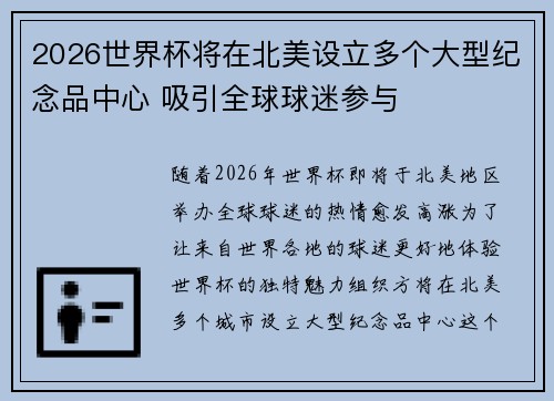 2026世界杯将在北美设立多个大型纪念品中心 吸引全球球迷参与