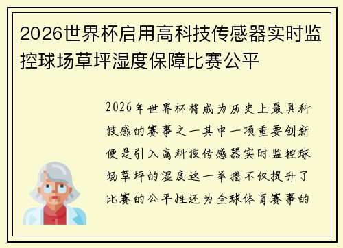 2026世界杯启用高科技传感器实时监控球场草坪湿度保障比赛公平