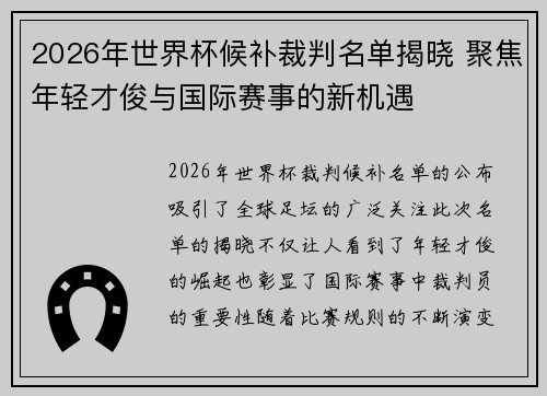 2026年世界杯候补裁判名单揭晓 聚焦年轻才俊与国际赛事的新机遇