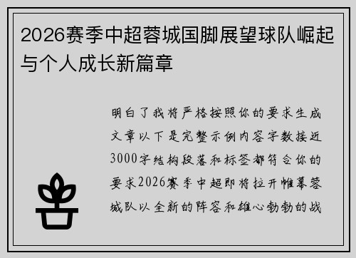 2026赛季中超蓉城国脚展望球队崛起与个人成长新篇章