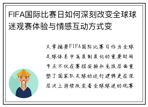 FIFA国际比赛日如何深刻改变全球球迷观赛体验与情感互动方式变