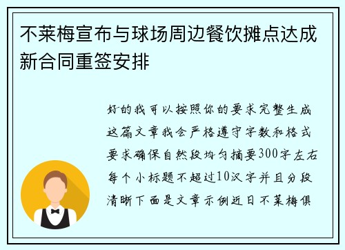 不莱梅宣布与球场周边餐饮摊点达成新合同重签安排