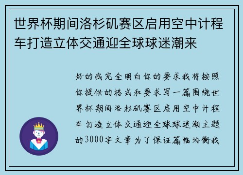 世界杯期间洛杉矶赛区启用空中计程车打造立体交通迎全球球迷潮来